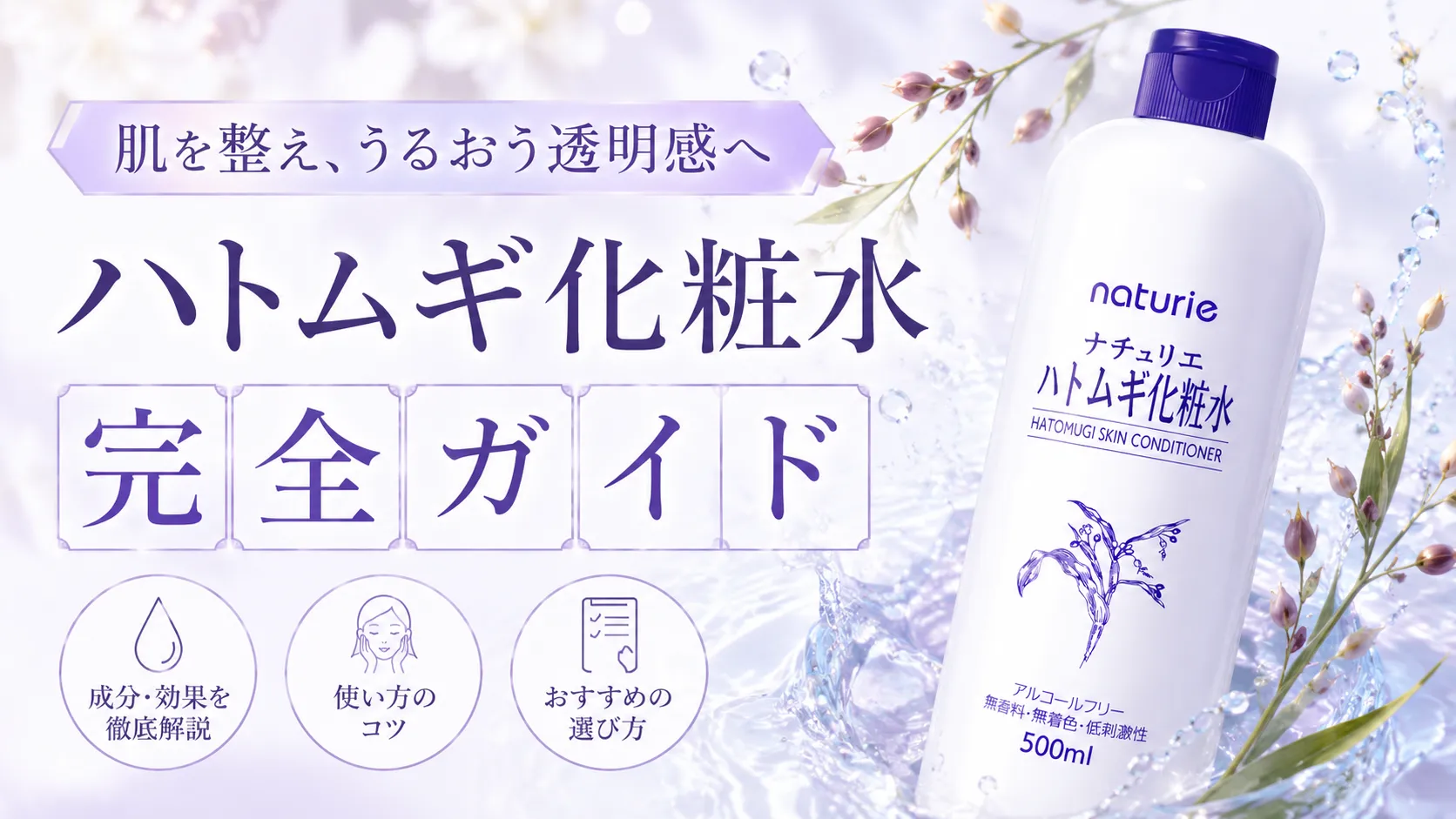 ハトムギ化粧水　完全ガイド